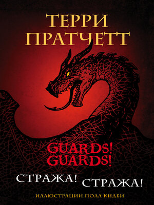 cover image of Стража! Стража!